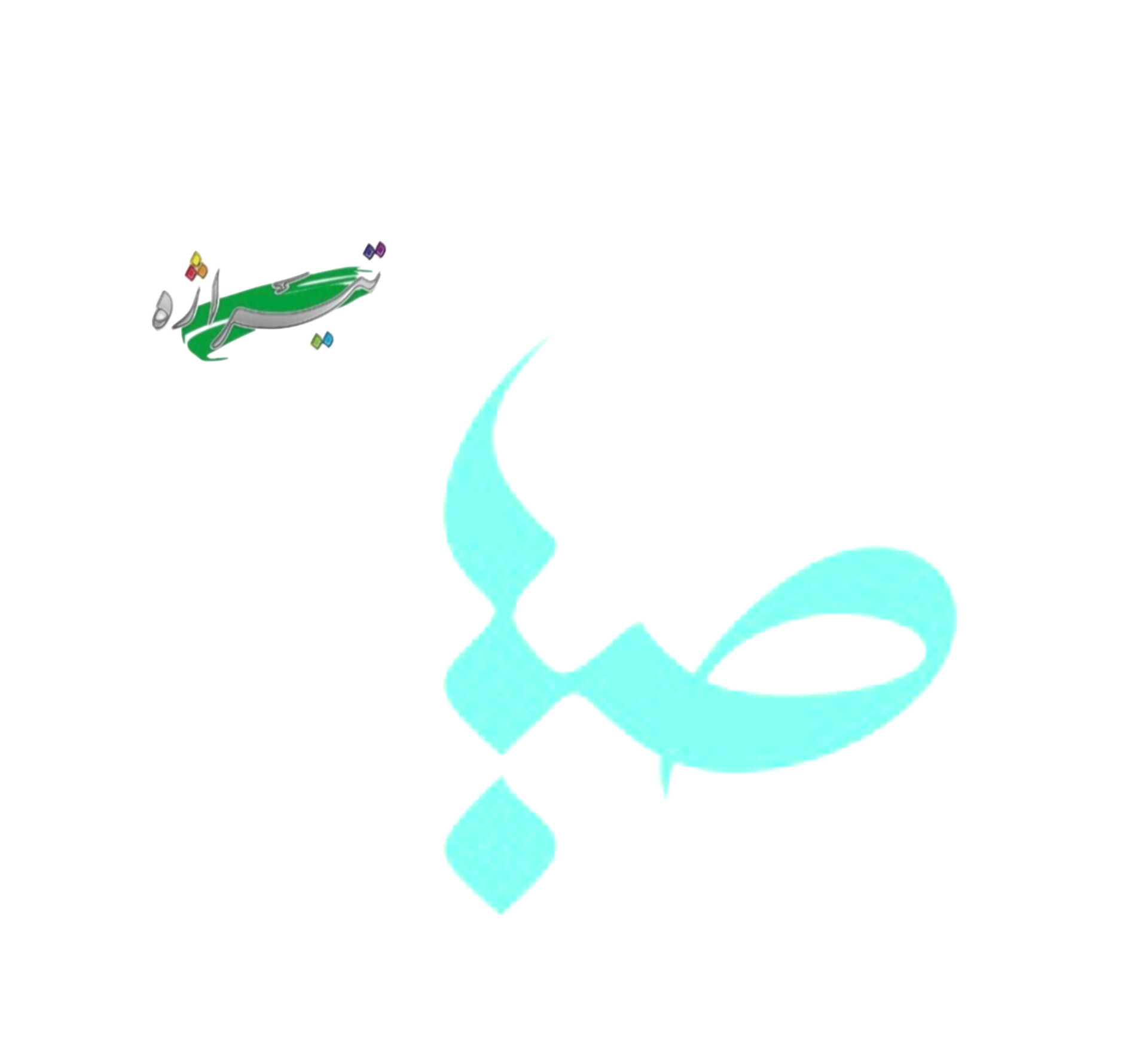 مرکز توزیع و فروش عمده محصولات صبا